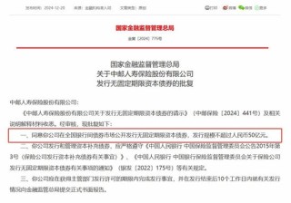 三家险企获准发债390亿 保险公司今年“补血”已达1175亿元 略超去年全年