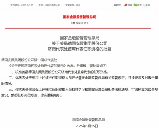 姜晶德国安顾集团济南代表处首席代表任职资格获核准