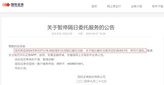 国投证券、方正证券宣布，暂停隔日委托服务