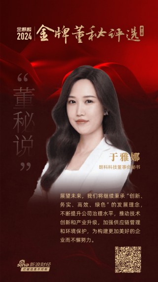 董秘说|朗科科技董秘于雅娜：绿色责任引领未来，坚持企业可持续发展