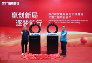 乘势而上！通用股份海内外项目投产，半钢胎产能“加速度”