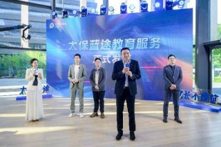 搜狐[易配宝配资]直击教育焦虑， “太保蓝途”教育服务发布