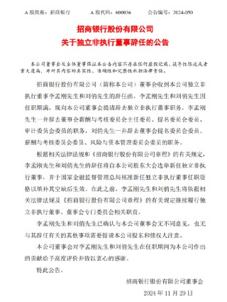 招商银行：李孟刚、刘俏辞去独立非执行董事职务