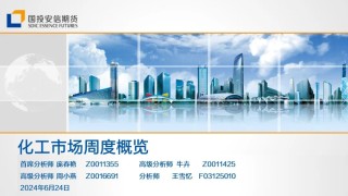 化工市场周度概览20240624