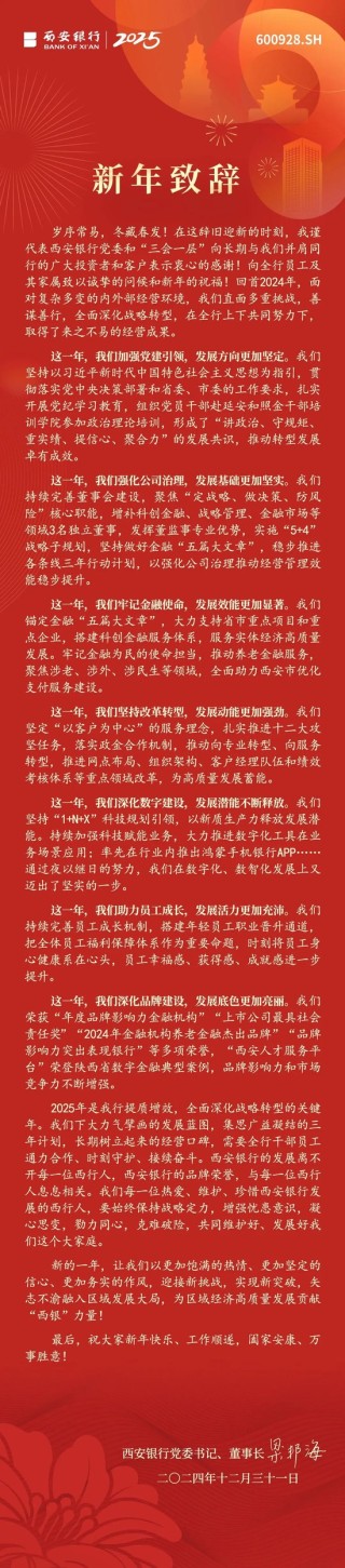 西安银行2025年新年致辞