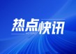 中国联塑分拆EDA集团：集资2.99亿港元，招股价2.28-3.06港元