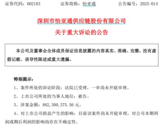 突发！这家A股公司被告上法院，涉诉8.82亿元