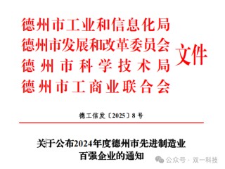 透过百强名单看双一科技高质量发展——  双一科技荣获2024年度德州市先进制造业百强企业