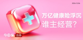 健康险再度止步万亿？新单再跌10%，但也有渠道激增30%