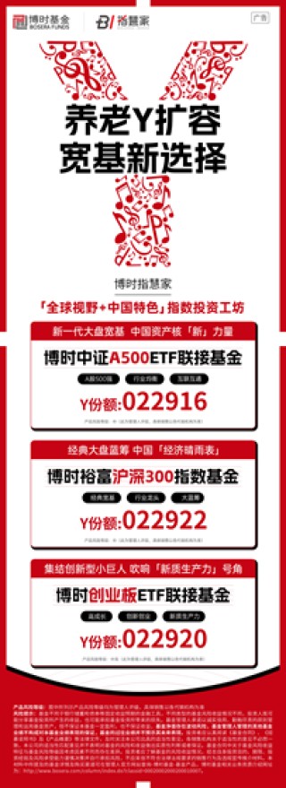 个人养老金产品扩容！博时3只宽基指数产品新增Y份额