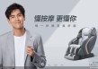 业绩连降 奥佳华的按摩椅生意为何不赚钱