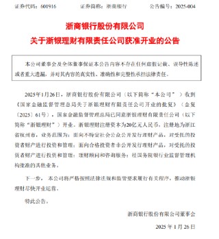 浙商银行：浙银理财获准开业，注册资本为20亿元