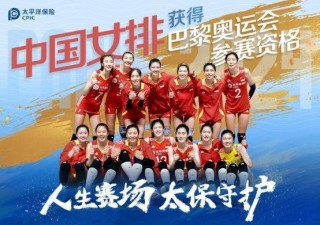 中国女排获巴黎奥运会资格 挺进世联赛总决赛