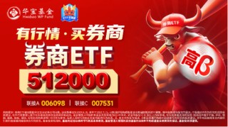 “旗手”异动，华创云信冲击涨停！券商ETF（512000）涨1．45%，机构：看好持续受益中长期资金入市的券商