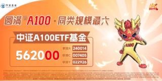2024年GDP同比增5%！大盘应声反弹，规模最大中证A100ETF基金（562000）冲击1%！兆易创新、中芯国际强势领涨
