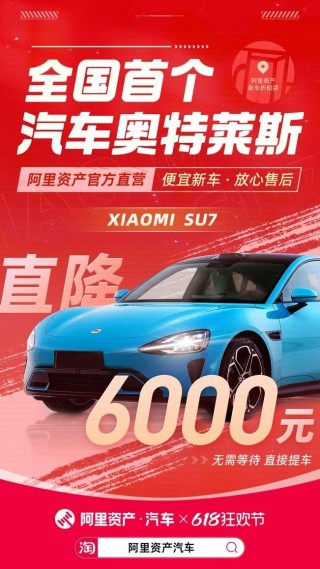 小米SU7直降6000元？阿里资产开出汽车奥特莱斯 新车也能便宜买