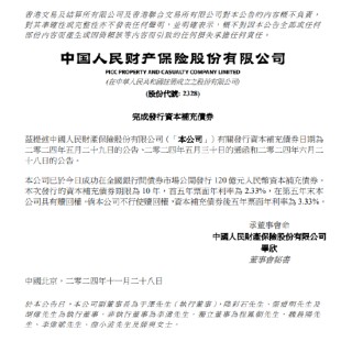 中国财险：完成发行120亿元资本补充债券