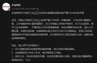 多益网络：我们无法信任司法，3年内关闭在成都的所有相关公司