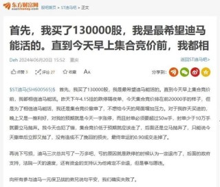 分析猛如虎，结果二百五！ST迪马提前锁定退市，网友股吧认错！