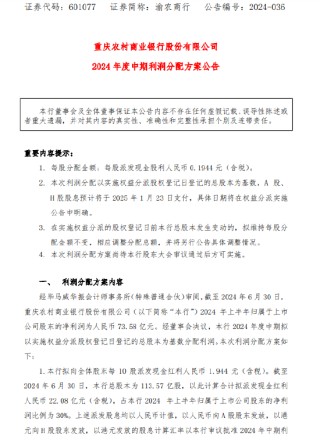 渝农商行：拟每股派发现金股利0.1944元