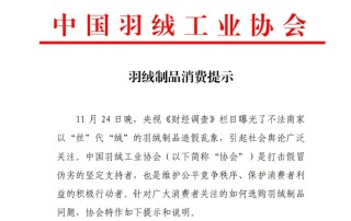 羽绒制品造假乱象曝光，中国羽绒工业协会发声！如何选购正品？方法披露