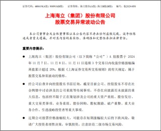 海立股份发布股价异常波动公告：不存在公司重组等传闻事项