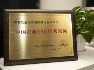 保利发展控股，最佳上市公司+ESG最佳实践！