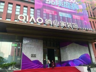 俏业家装饰确认爆雷！所有工程已全面停工