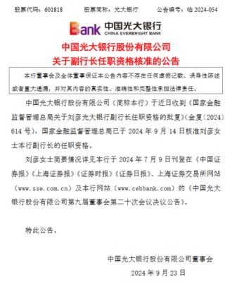 光大银行：刘彦副行长任职资格获核准