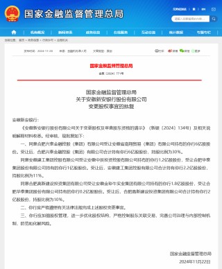 民营银行首现国资绝对控股，成立七年后新安银行原第一大股东获准退出，安徽地方国资占股将达51%