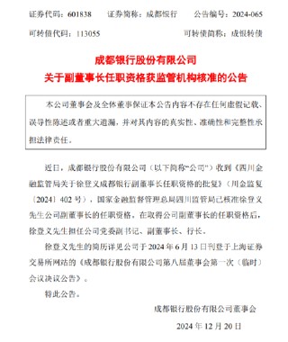 成都银行：副董事长徐登义任职资格获批