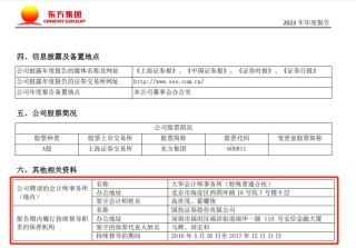 东方集团涉嫌连续4年财务造假，大华会计师事务所连续3年出具“无保留意见”审计报告