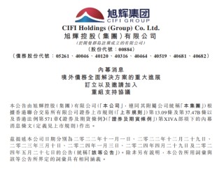 旭辉境外债务重组获重大进展，与债券持有人小组正式签订重组支持协议