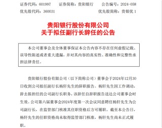 贵阳银行拟任副行长辞职，年初同期被聘任的董秘任职资格刚获批，CIO仍无音讯