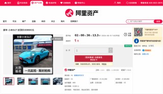 小米SU7直降6000元？阿里资产开出汽车奥特莱斯 新车也能便宜买