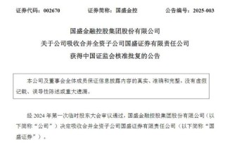 获批了！国盛金控吸收合并国盛证券