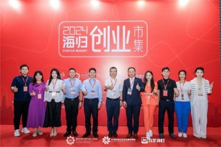 2024 大湾区海归人才节暨海归创业市集：凝聚海归力量，共筑深圳创新创业未来