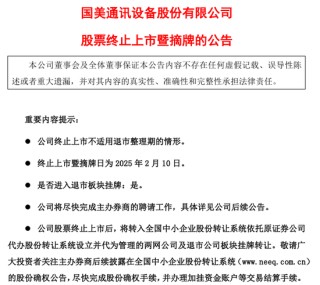 摘牌，又一家公司，告别A股！