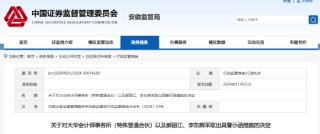 事涉三只松鼠年报审计 大华所及两名会计师被出具警示函！半年前被暂停证券业务6个月