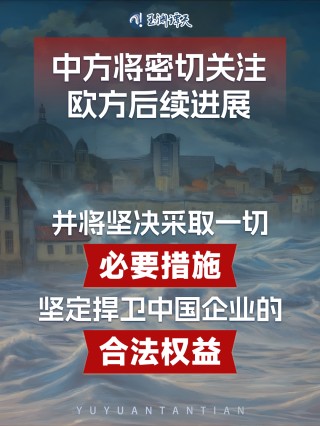 中国业界强烈不满！中方可对欧盟汽车、白兰地等采取行动