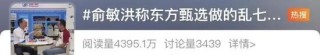 俞敏洪一句“乱七八糟” 让东方甄选跌了40亿