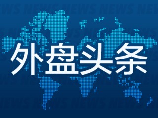 外盘头条：美国将对进口农产品征收关税 加墨两国关税将于周二生效 OPEC+宣布从4月开始恢复增产