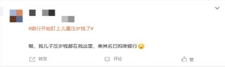 “银行开始盯上儿童压岁钱了”上热搜 网友：以后家长骗不了孩子的压岁钱了