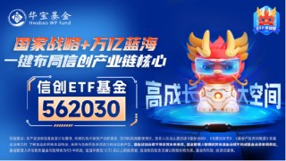 接着奏乐，接着舞！信创ETF基金（562030）暴拉5．99%斩获日线6连阳！机构：信创或为进攻最确定的方向