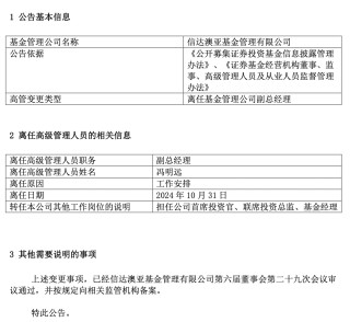 百亿基金经理冯明远卸任信达澳亚基金副总，称将更聚焦投研