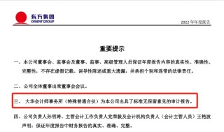东方集团涉嫌连续4年财务造假，大华会计师事务所连续3年出具“无保留意见”审计报告