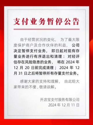 即日起清理存量业务！开店宝官宣暂停业务 支付行业洗牌加速