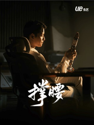 爆火父亲节影片《撑腰》幕后，为千万人撑腰的“椅子大王”