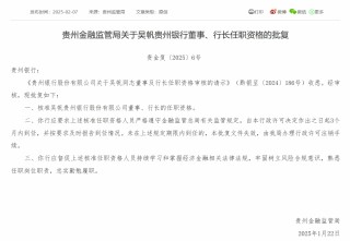 贵州银行行长吴帆、副行长李健任职资格获批
