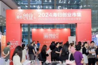 2024 大湾区海归人才节暨海归创业市集：凝聚海归力量，共筑深圳创新创业未来